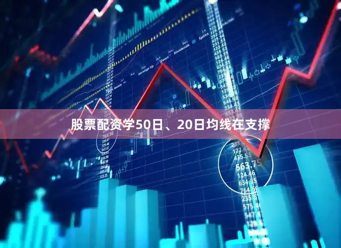 股票配资学50日、20日均线在支撑