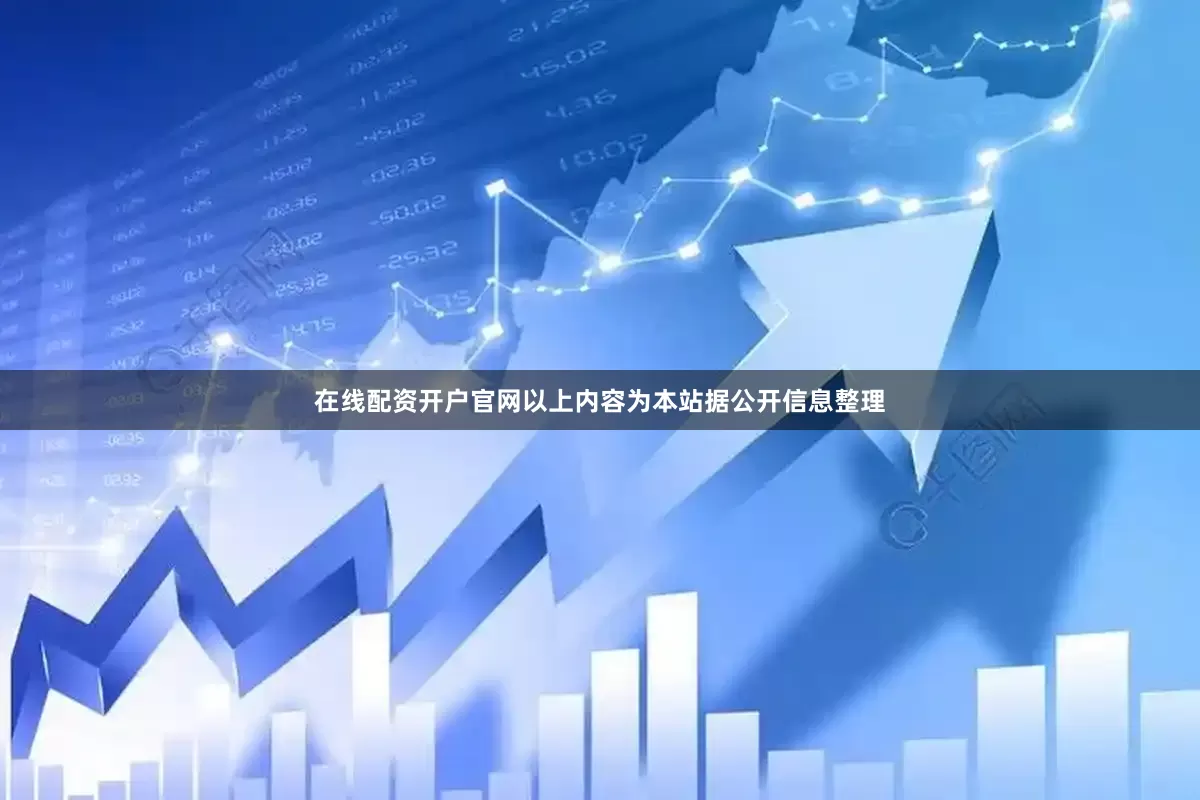 在线配资开户官网以上内容为本站据公开信息整理