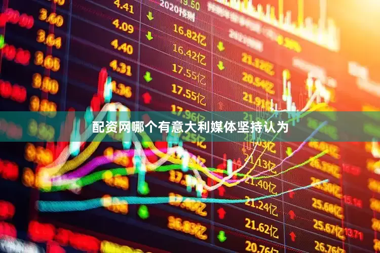 配资网哪个有意大利媒体坚持认为