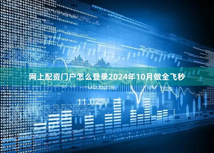 网上配资门户怎么登录2024年10月做全飞秒