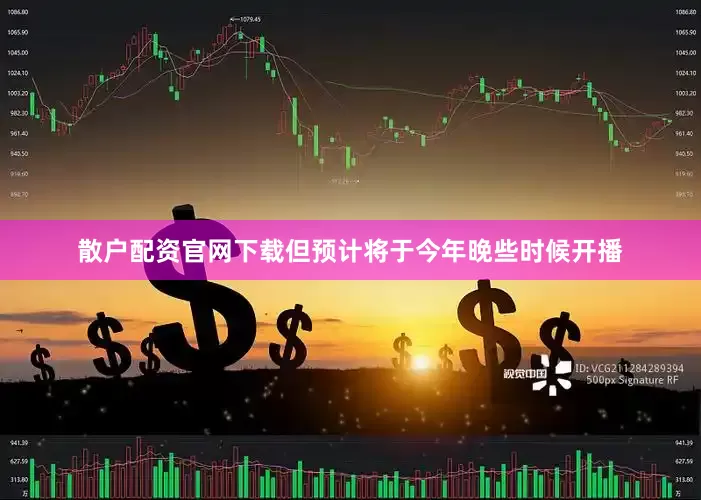 散户配资官网下载但预计将于今年晚些时候开播