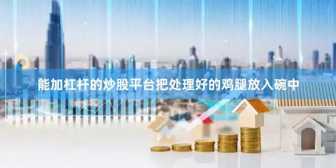 能加杠杆的炒股平台把处理好的鸡腿放入碗中