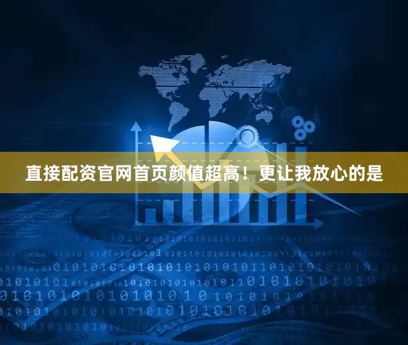 直接配资官网首页颜值超高！更让我放心的是