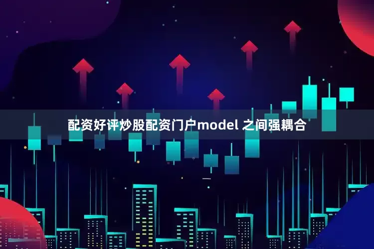 配资好评炒股配资门户model 之间强耦合