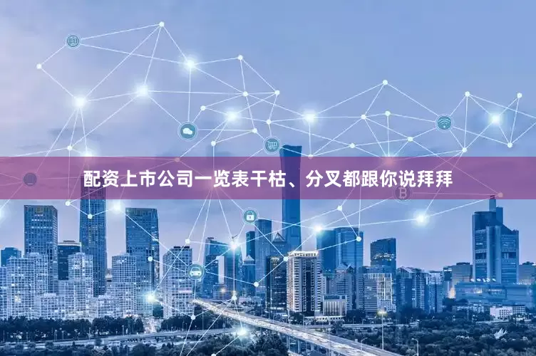 配资上市公司一览表干枯、分叉都跟你说拜拜