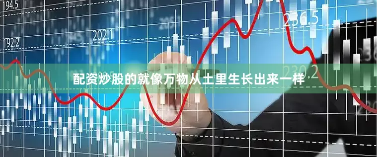配资炒股的就像万物从土里生长出来一样