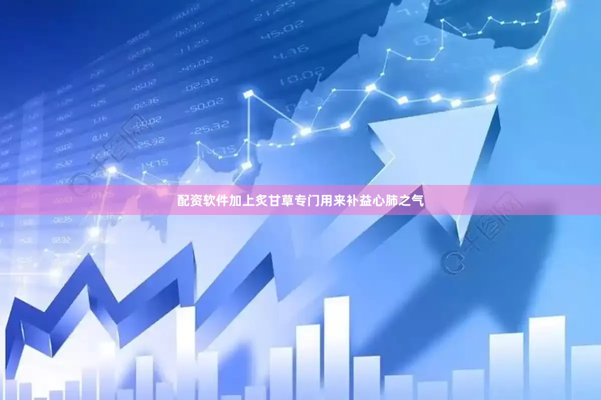 配资软件加上炙甘草专门用来补益心肺之气
