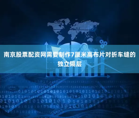 南京股票配资网需要制作7厘米高布片对折车缝的独立隔层