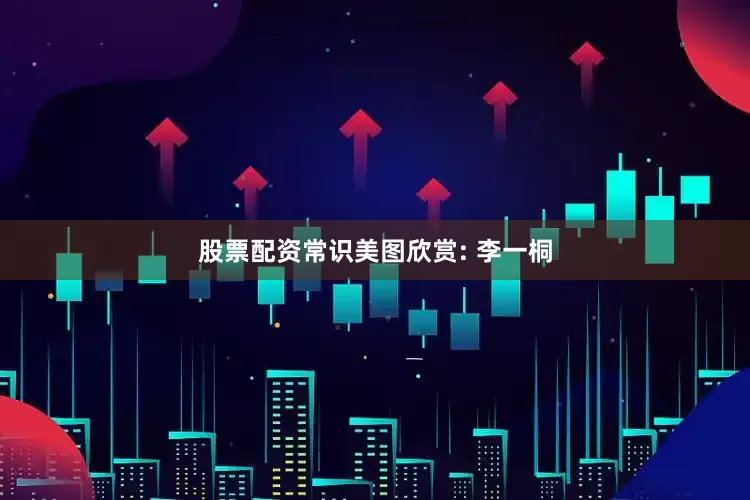 股票配资常识美图欣赏: 李一桐