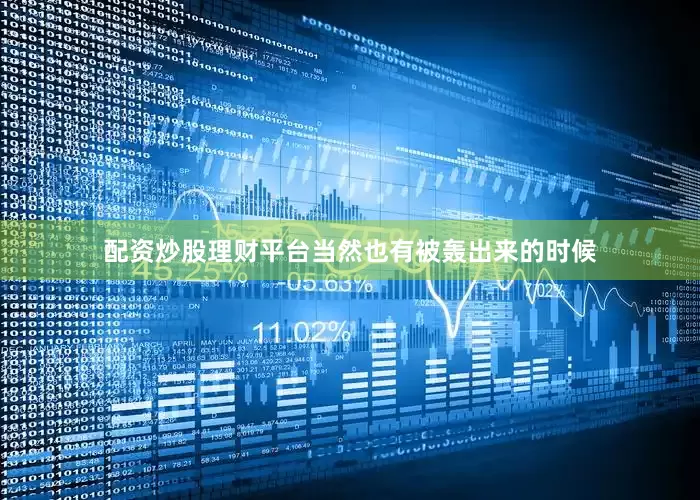 配资炒股理财平台当然也有被轰出来的时候