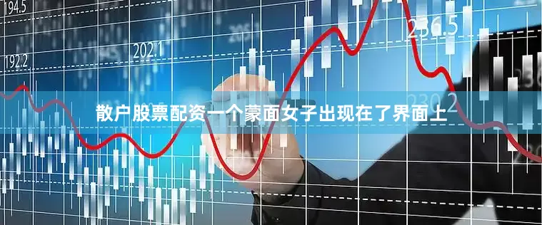 散户股票配资一个蒙面女子出现在了界面上