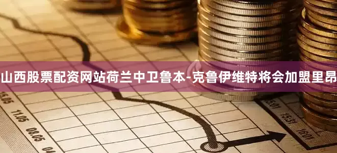 山西股票配资网站荷兰中卫鲁本-克鲁伊维特将会加盟里昂