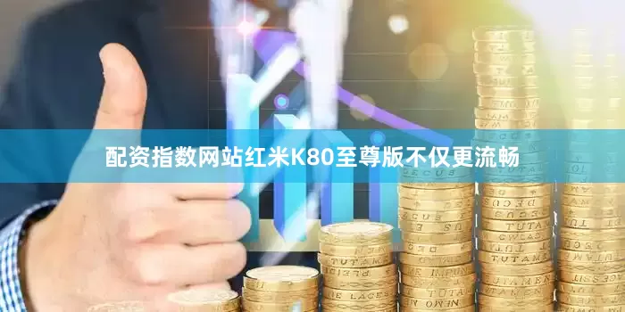 配资指数网站红米K80至尊版不仅更流畅