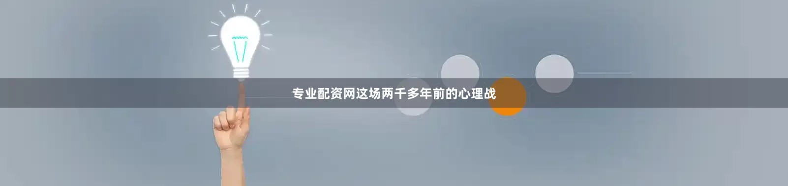 专业配资网这场两千多年前的心理战