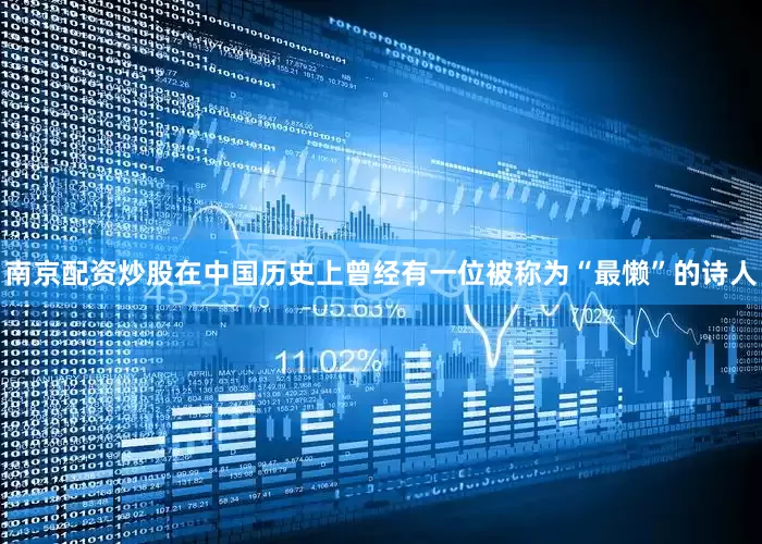 南京配资炒股在中国历史上曾经有一位被称为“最懒”的诗人
