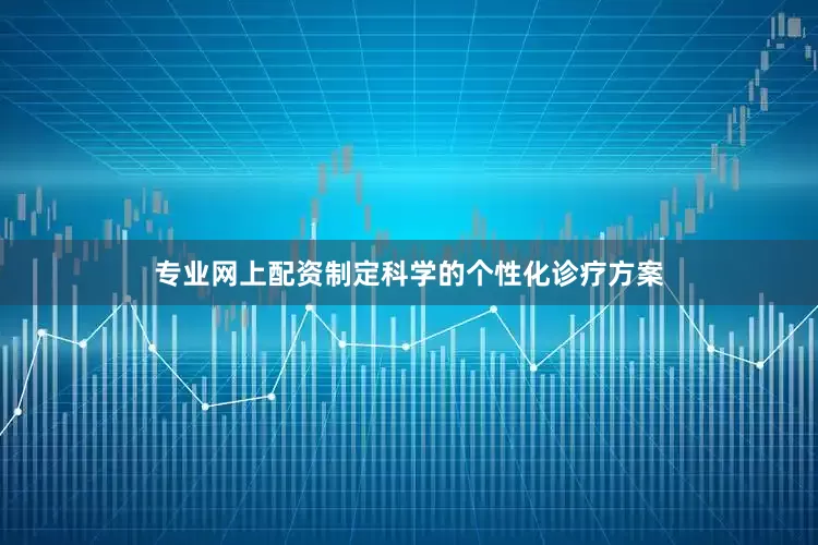 专业网上配资制定科学的个性化诊疗方案