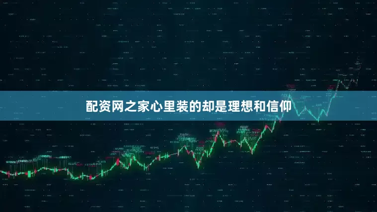 配资网之家心里装的却是理想和信仰