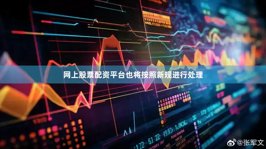 网上股票配资平台也将按照新规进行处理