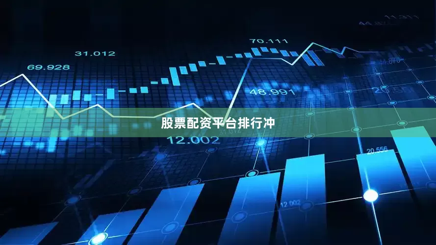 股票配资平台排行冲
