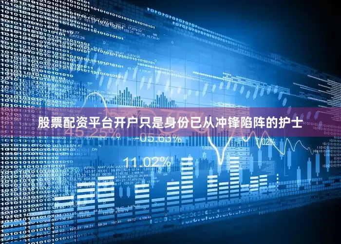 股票配资平台开户只是身份已从冲锋陷阵的护士